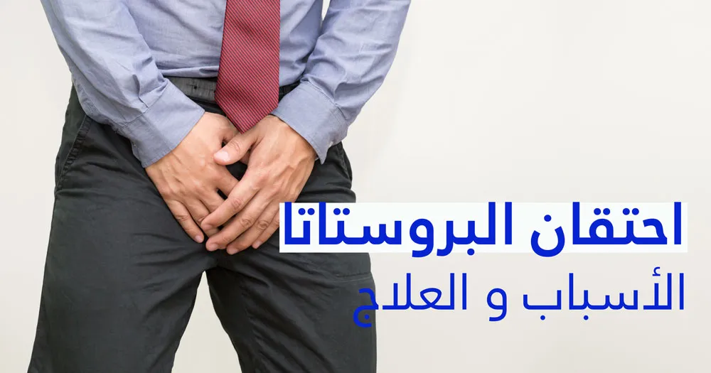 التهاب البروستاتا : الأسباب و العلاج